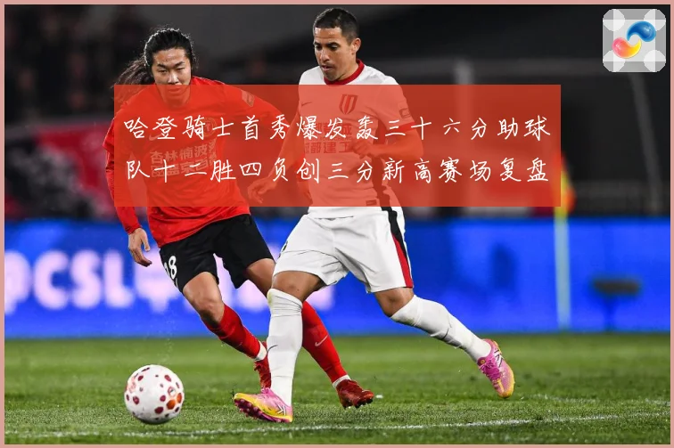 哈登骑士首秀爆发轰三十六分助球队十二胜四负创三分新高赛场复盘-深度解析
