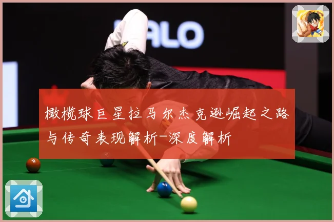 橄榄球巨星拉马尔杰克逊崛起之路与传奇表现解析-深度解析