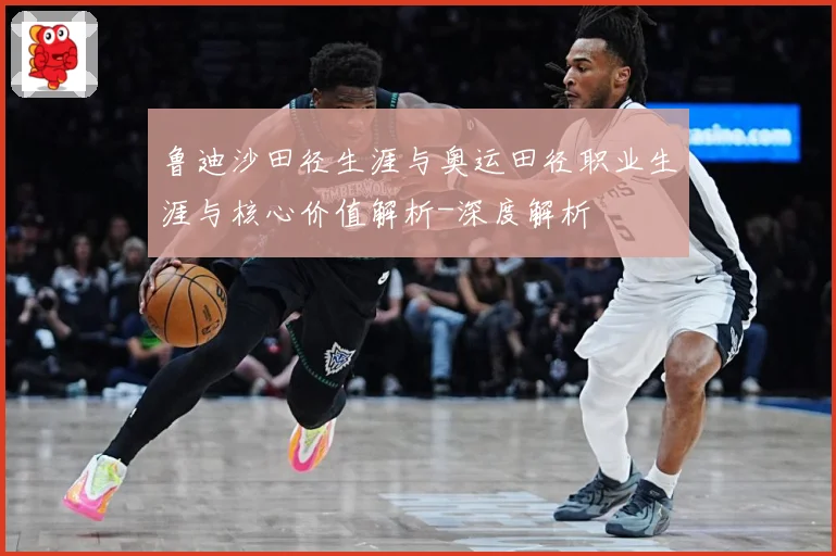 鲁迪沙田径生涯与奥运田径职业生涯与核心价值解析-深度解析