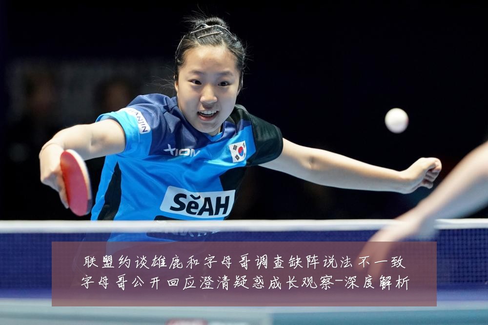 联盟约谈雄鹿和字母哥调查缺阵说法不一致字母哥公开回应澄清疑惑成长观察-深度解析