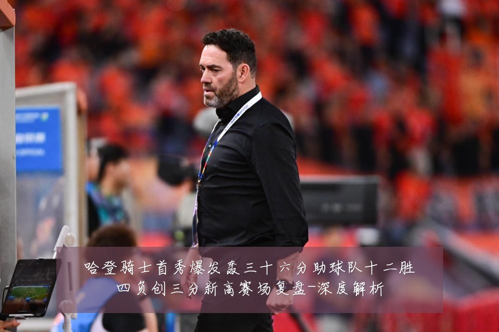 哈登骑士首秀爆发轰三十六分助球队十二胜四负创三分新高赛场复盘-深度解析