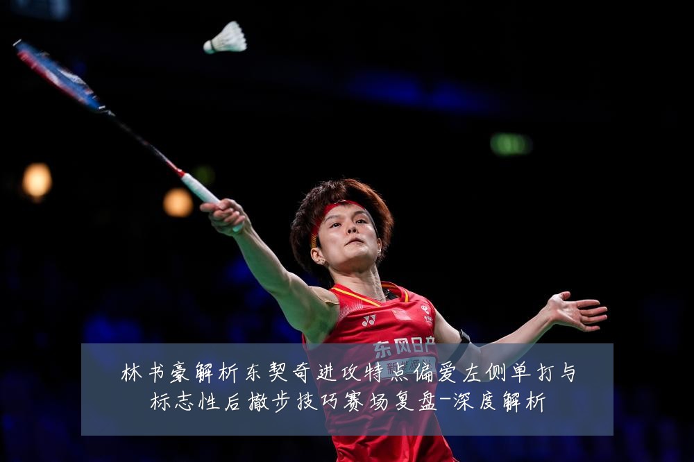 林书豪解析东契奇进攻特点偏爱左侧单打与标志性后撤步技巧赛场复盘-深度解析