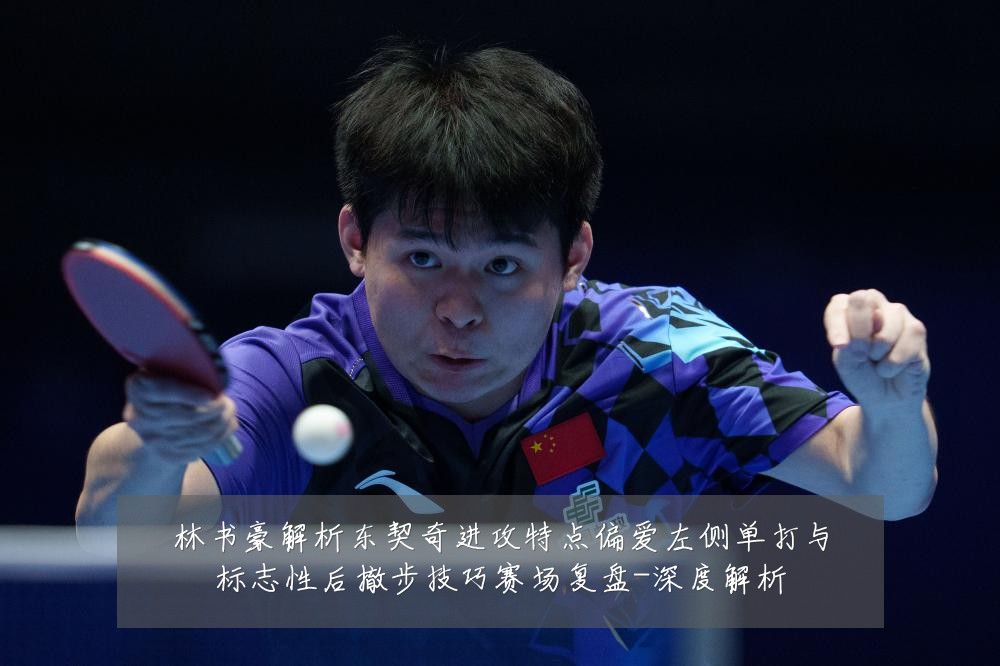 林书豪解析东契奇进攻特点偏爱左侧单打与标志性后撤步技巧赛场复盘-深度解析