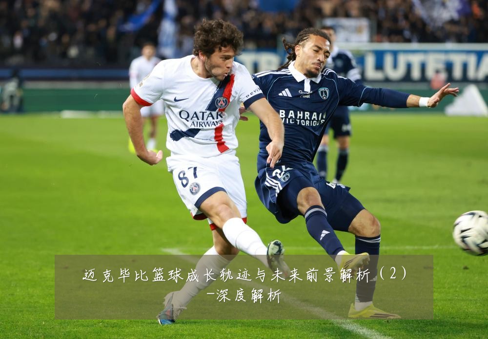 迈克毕比篮球成长轨迹与未来前景解析（2）-深度解析