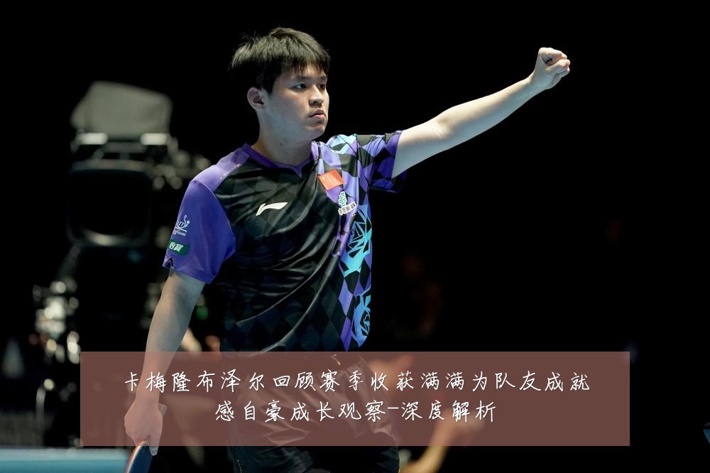 卡梅隆布泽尔回顾赛季收获满满为队友成就感自豪成长观察-深度解析