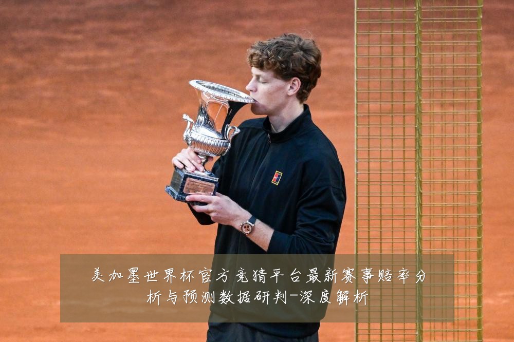 美加墨世界杯官方竞猜平台最新赛事赔率分析与预测数据研判-深度解析