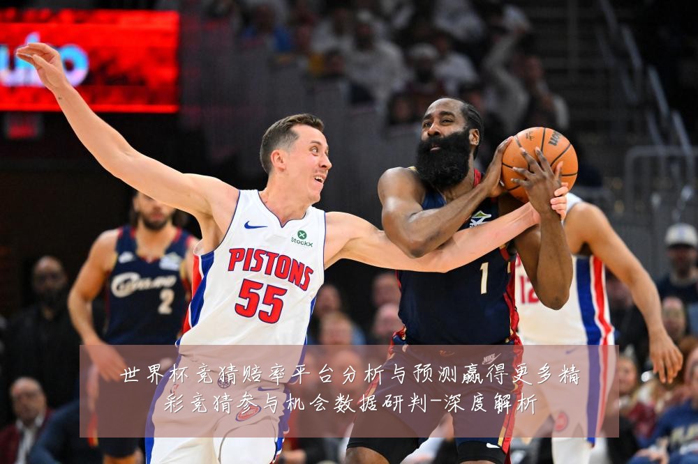 世界杯竞猜赔率平台分析与预测赢得更多精彩竞猜参与机会数据研判-深度解析