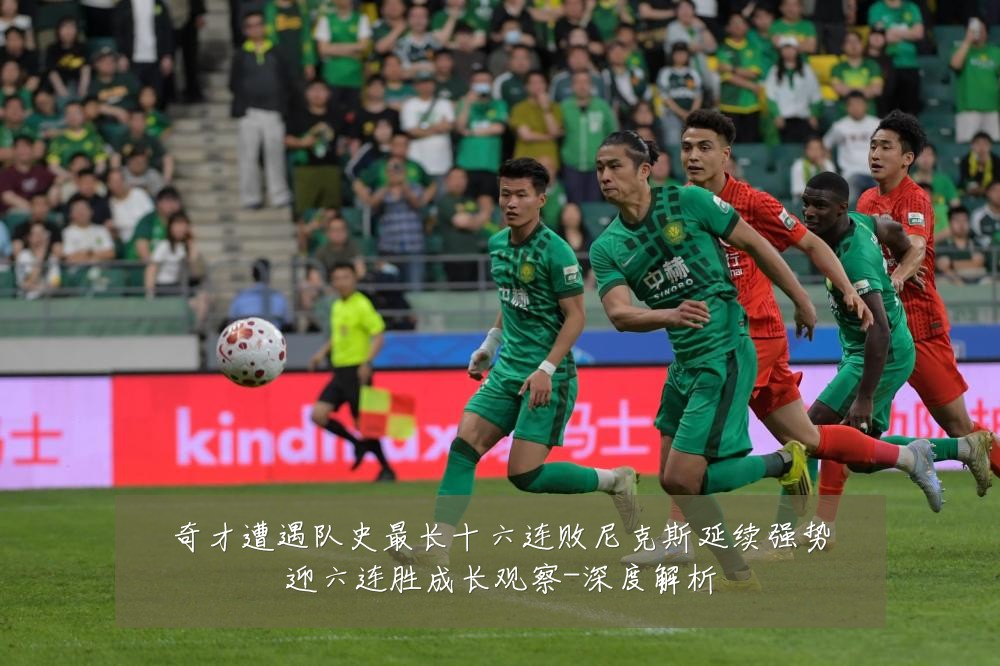 奇才遭遇队史最长十六连败尼克斯延续强势迎六连胜成长观察-深度解析
