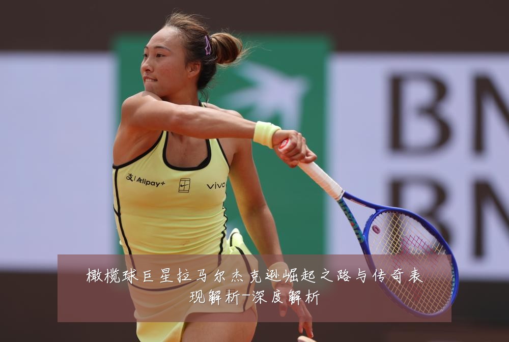 橄榄球巨星拉马尔杰克逊崛起之路与传奇表现解析-深度解析