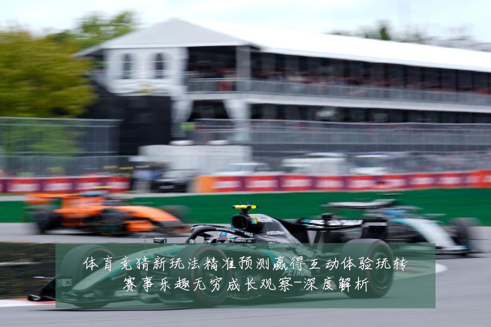 体育竞猜新玩法精准预测赢得互动体验玩转赛事乐趣无穷成长观察-深度解析